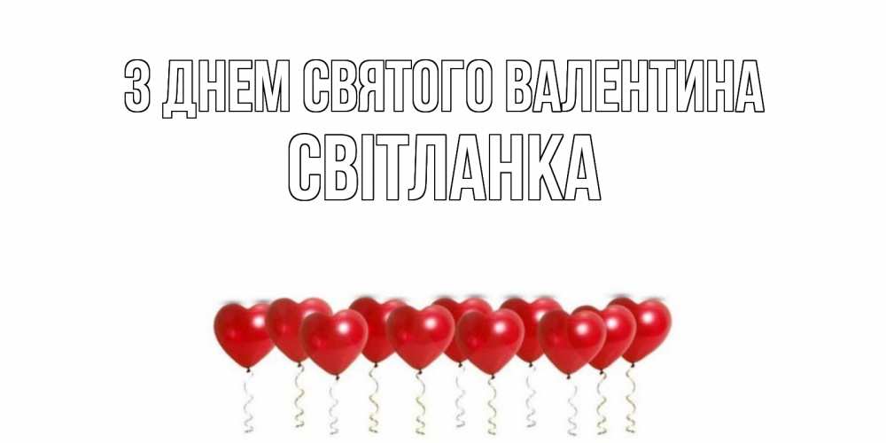 Открытка на каждый день з підписом, Світланка З Днем Святого Валентина шары в виде сердец Прикольна листівка з побажанням онлайн скачати безкоштовно 