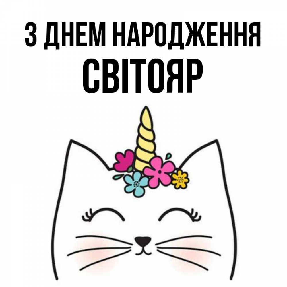Открытка на каждый день з підписом, Світояр З Днем народження милый кот с одним рожком Прикольна листівка з побажанням онлайн скачати безкоштовно 