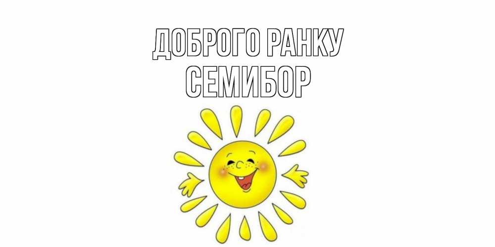 Открытка на каждый день з підписом, Семибор Доброго ранку солнце Прикольна листівка з побажанням онлайн скачати безкоштовно 