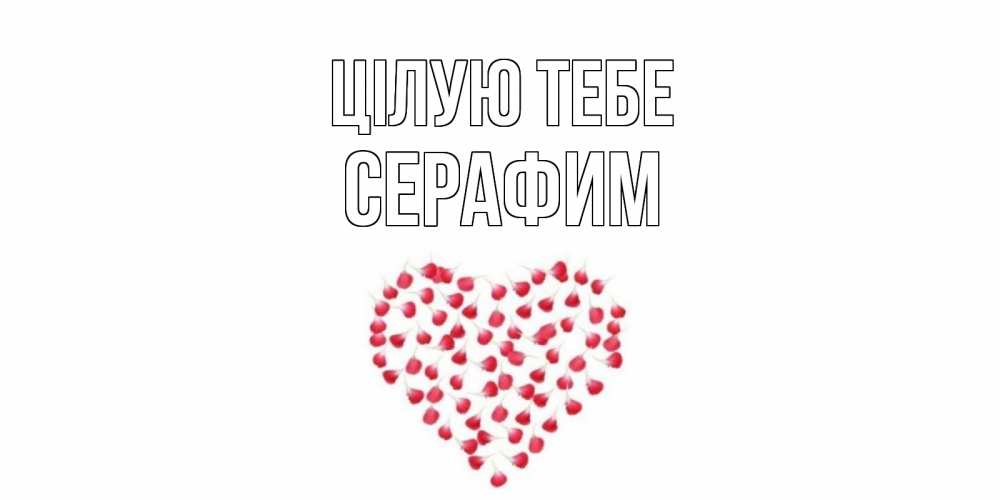 Открытка на каждый день з підписом, Серафим Цілую тебе сердце Прикольна листівка з побажанням онлайн скачати безкоштовно 