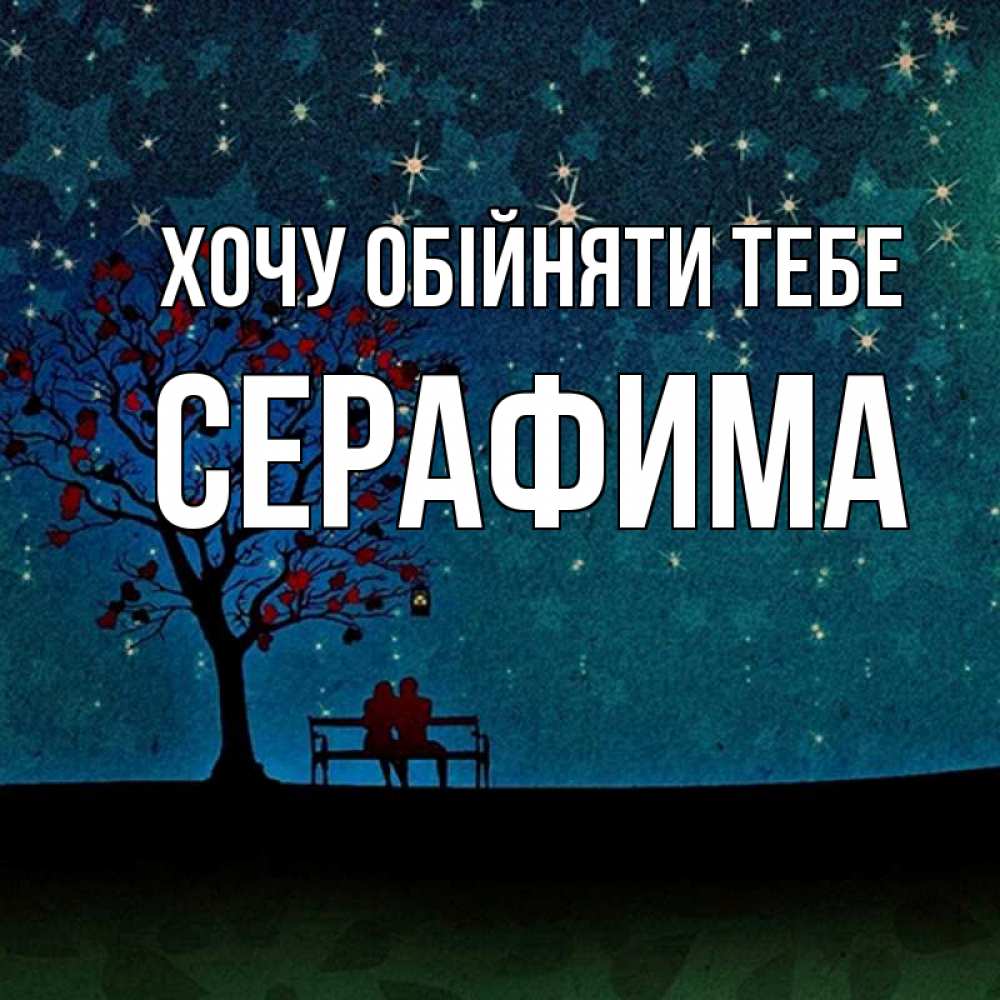 Открытка на каждый день з підписом, Серафима Хочу обійняти тебе много звезд Прикольна листівка з побажанням онлайн скачати безкоштовно 