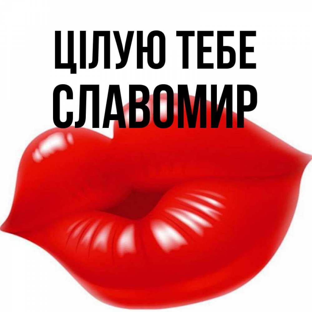 Открытка на каждый день з підписом, Славомир Цілую тебе губки надутые бантиком Прикольна листівка з побажанням онлайн скачати безкоштовно 