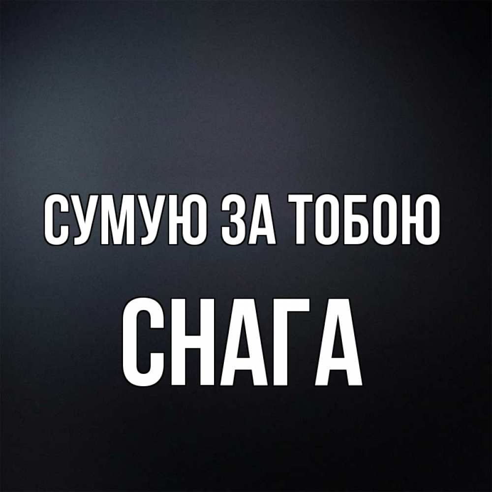 Открытка на каждый день з підписом, Снага Сумую за тобою с подписью Прикольна листівка з побажанням онлайн скачати безкоштовно 