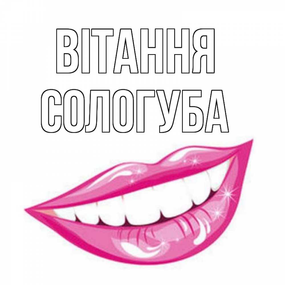 Открытка на каждый день з підписом, Сологуба Вітання улыбка Прикольна листівка з побажанням онлайн скачати безкоштовно 
