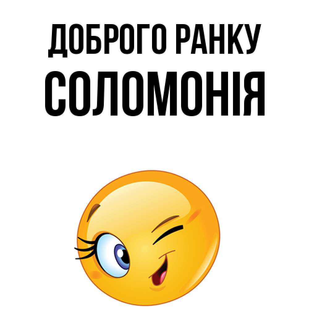 Открытка на каждый день з підписом, Соломонія Доброго ранку хорошее настроение Прикольна листівка з побажанням онлайн скачати безкоштовно 