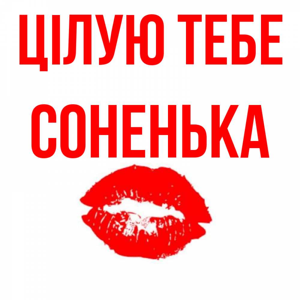 Открытка на каждый день з підписом, Соненька Цілую тебе помада и губы Прикольна листівка з побажанням онлайн скачати безкоштовно 