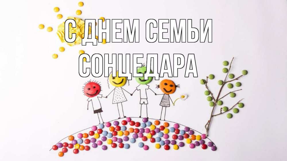 Открытка на каждый день з підписом, Сонцедара С днем семьи с днем семьи Прикольна листівка з побажанням онлайн скачати безкоштовно 