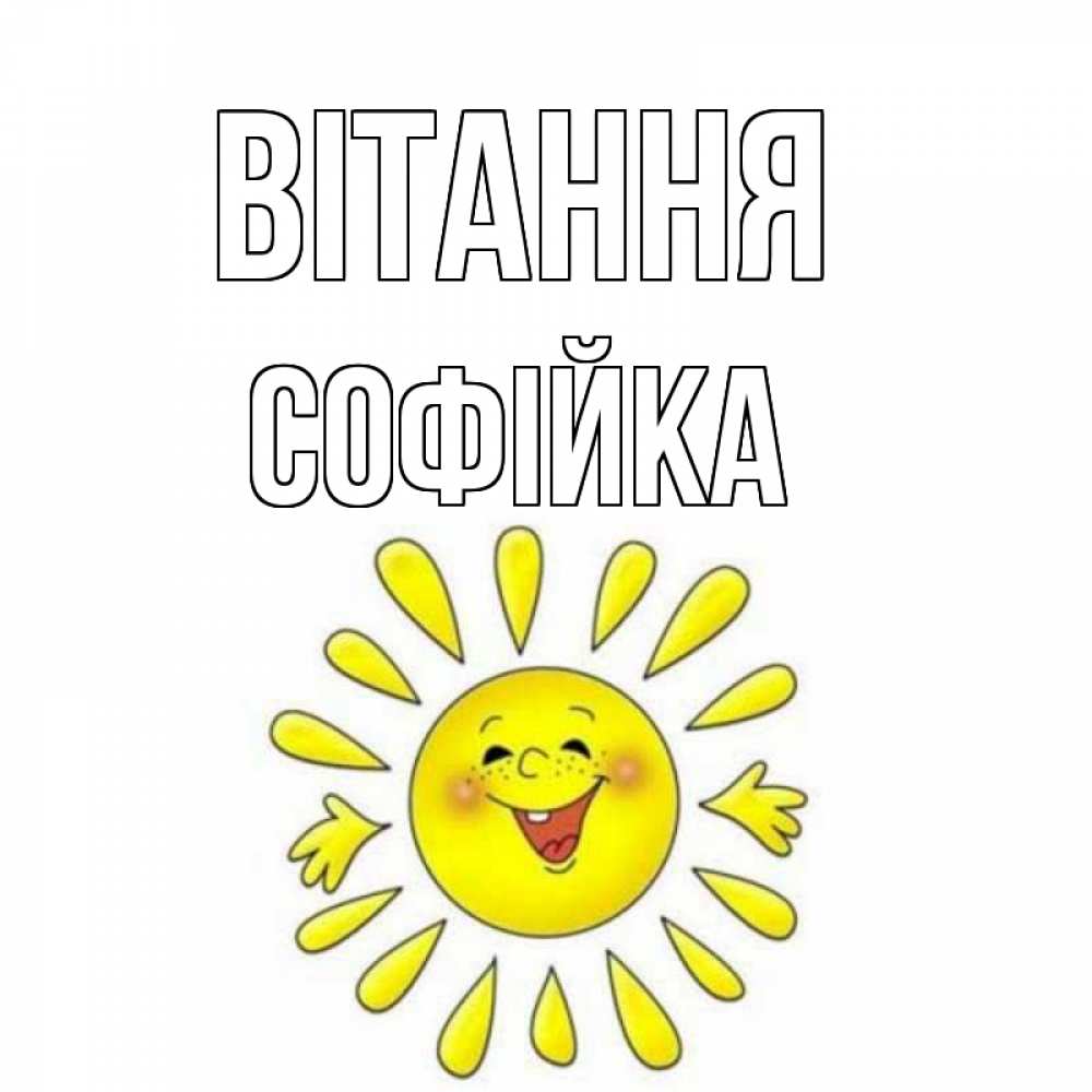 Открытка на каждый день з підписом, Софійка Вітання солнце Прикольна листівка з побажанням онлайн скачати безкоштовно 
