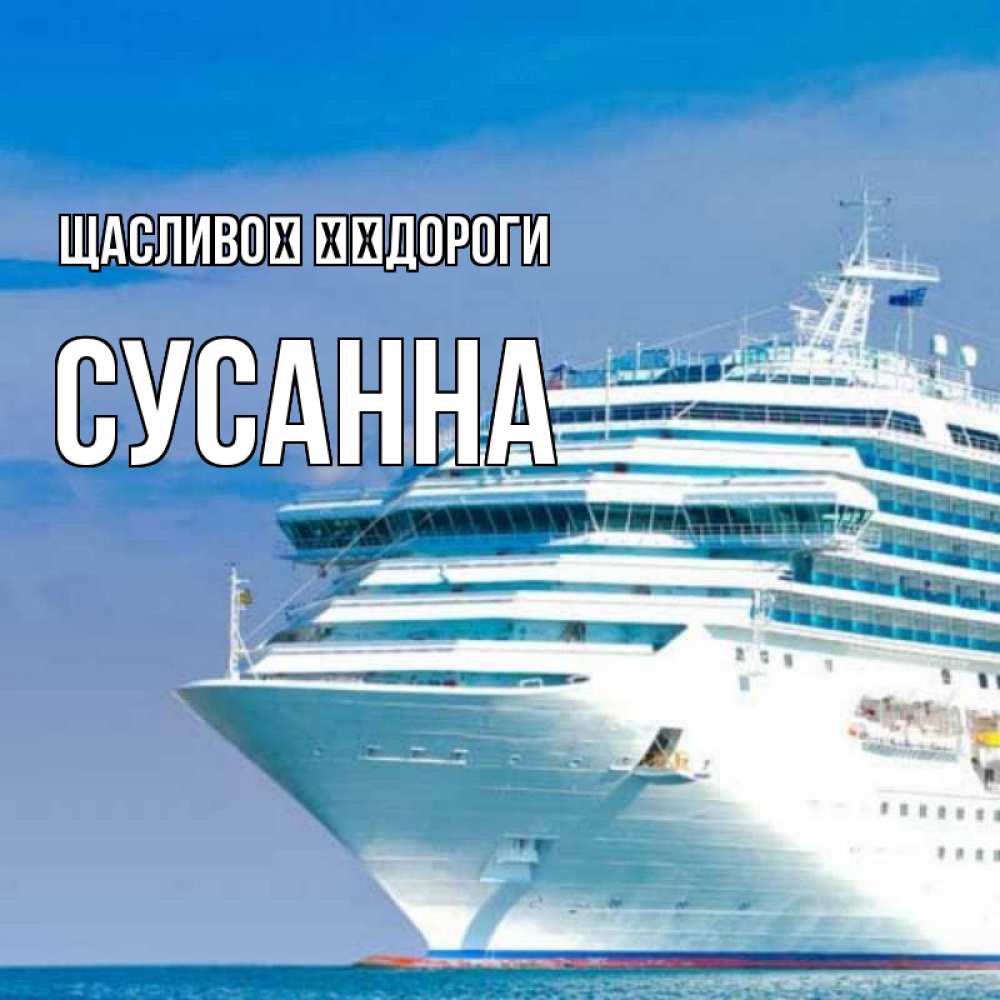 Открытка на каждый день з підписом, Сусанна Щасливої ​​дороги огромный лайнер Прикольна листівка з побажанням онлайн скачати безкоштовно 