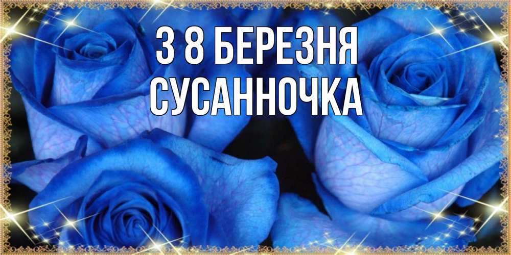 Открытка на каждый день з підписом, Сусанночка З 8 БЕРЕЗНЯ красивые розы для милых дам на международный женский день Прикольна листівка з побажанням онлайн скачати безкоштовно 