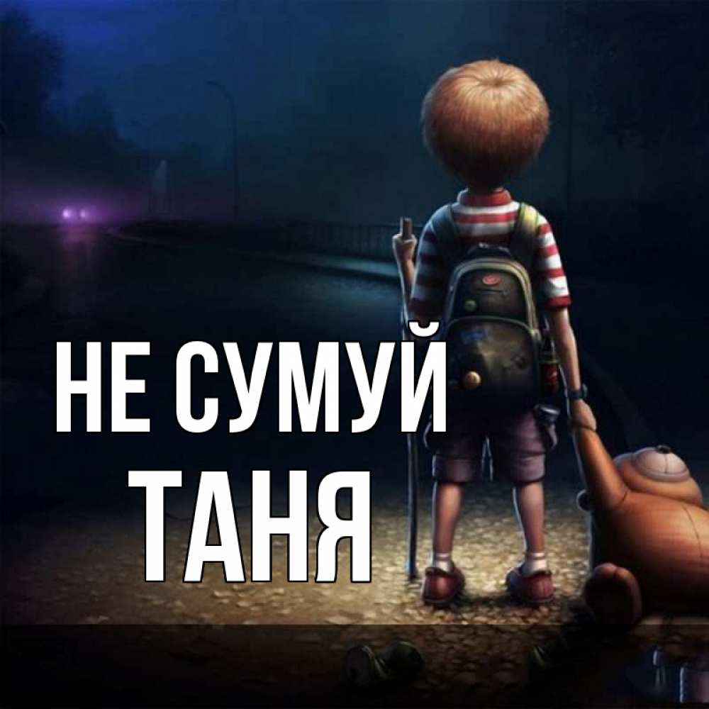 Открытка на каждый день з підписом, Таня Не сумуй мишка рюкзак ребенок Прикольна листівка з побажанням онлайн скачати безкоштовно 