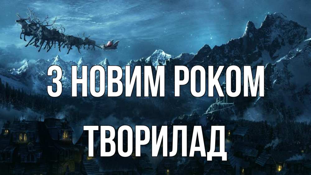 Открытка на каждый день з підписом, Творилад З новим роком дед мороз олени Прикольна листівка з побажанням онлайн скачати безкоштовно 