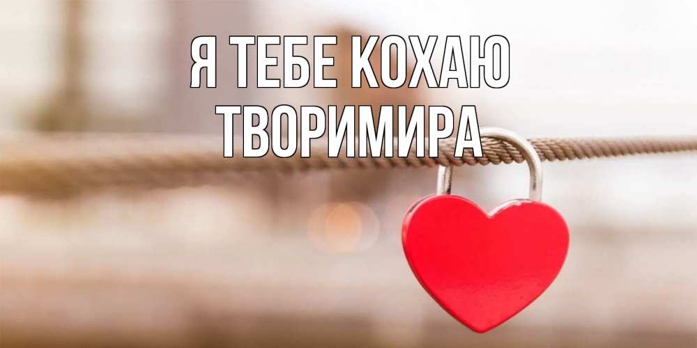 Открытка на каждый день з підписом, Творимира Я тебе кохаю верность и любовь Прикольна листівка з побажанням онлайн скачати безкоштовно 