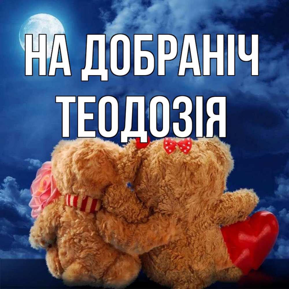 Открытка на каждый день з підписом, Теодозія На добраніч плюшевые Прикольна листівка з побажанням онлайн скачати безкоштовно 