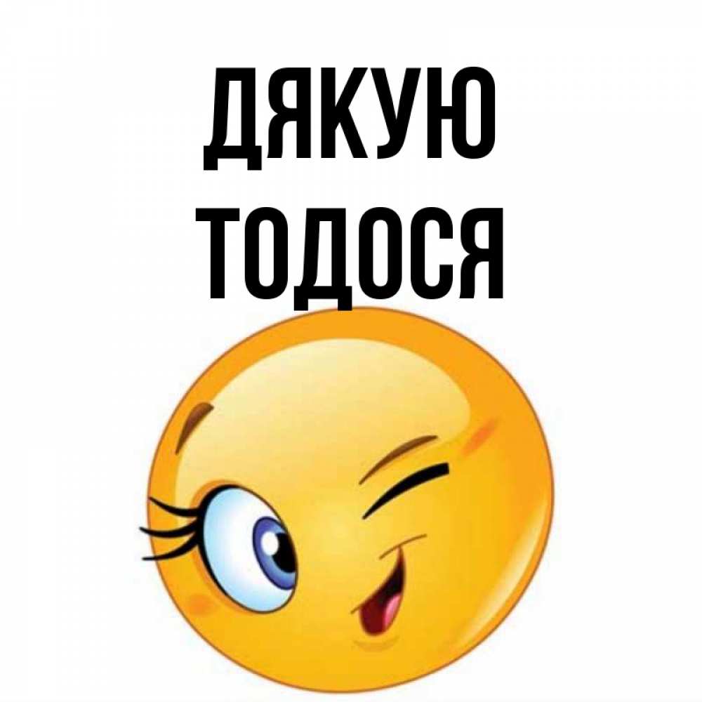 Открытка на каждый день з підписом, Тодося Дякую открытка с подмигивающим смайлом Прикольна листівка з побажанням онлайн скачати безкоштовно 