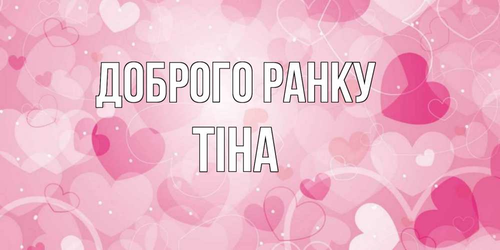 Открытка на каждый день з підписом, Тіна Доброго ранку хорошее настроение утром Прикольна листівка з побажанням онлайн скачати безкоштовно 