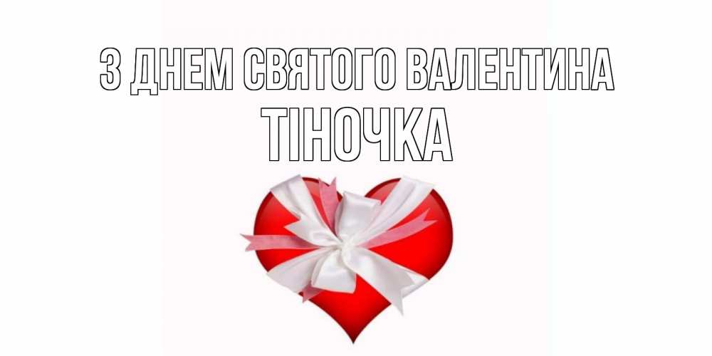 Листівка З Днем Святого Валентина, Тіночка
