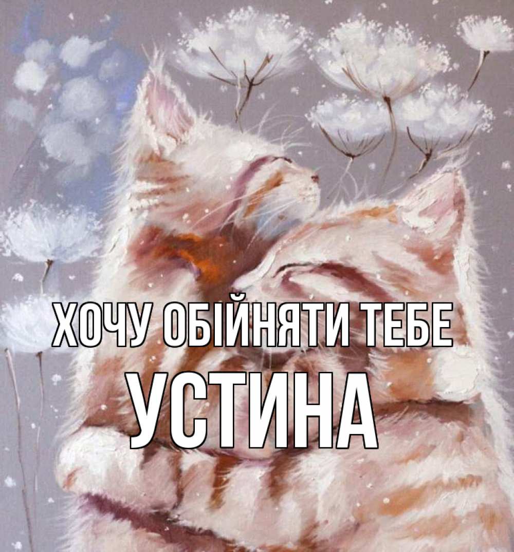 Открытка на каждый день з підписом, Устина Хочу обійняти тебе Море и горы Прикольна листівка з побажанням онлайн скачати безкоштовно 