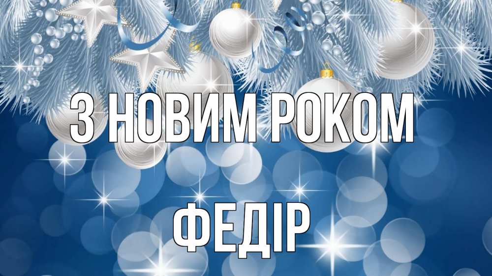 Открытка на каждый день з підписом, Федір З новим роком елочные игрушки Прикольна листівка з побажанням онлайн скачати безкоштовно 