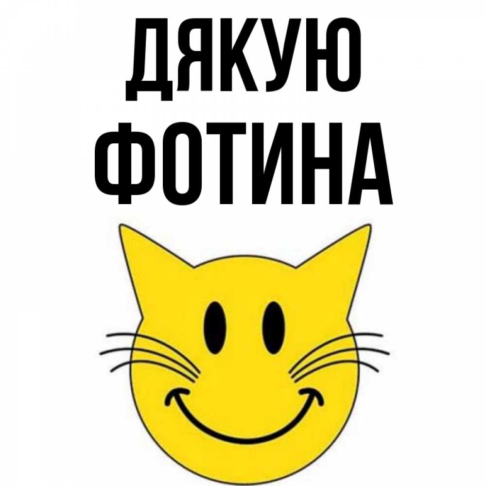 Открытка на каждый день з підписом, Фотина Дякую улыбающийся смайл кот Прикольна листівка з побажанням онлайн скачати безкоштовно 