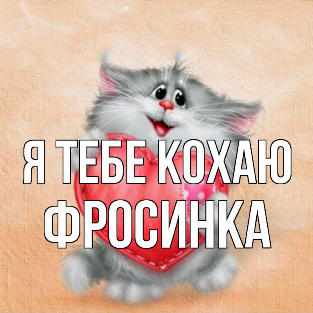 Открытка на каждый день з підписом, Фросинка Я тебе кохаю сердце с заплаткой Прикольна листівка з побажанням онлайн скачати безкоштовно 