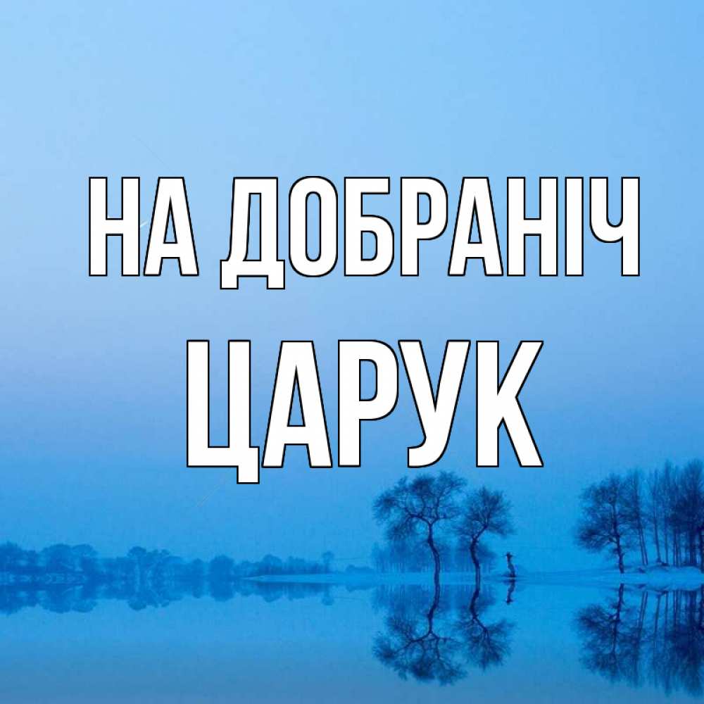 Открытка на каждый день з підписом, Царук На добраніч весна Прикольна листівка з побажанням онлайн скачати безкоштовно 