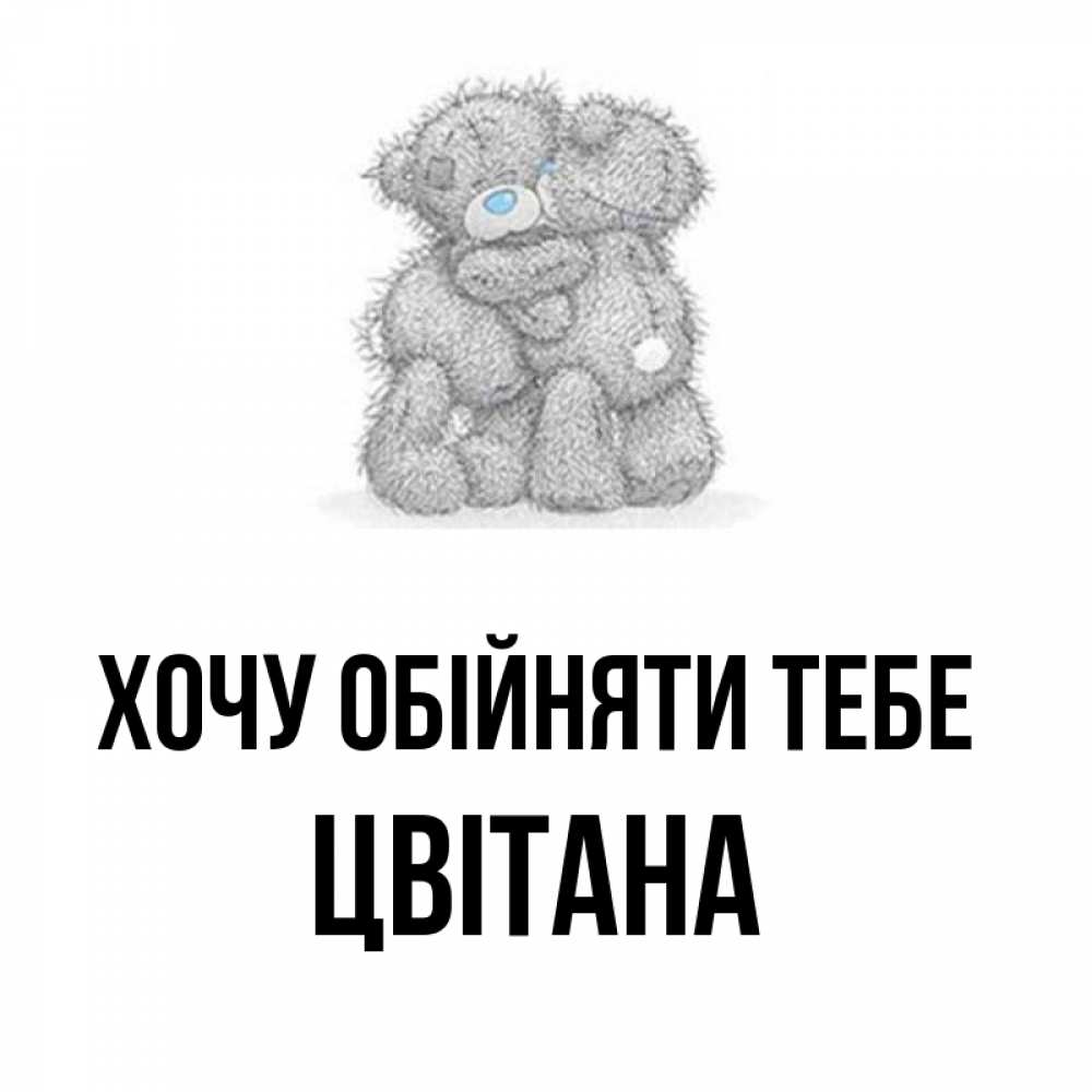 Открытка на каждый день з підписом, Цвітана Хочу обійняти тебе два теддика Прикольна листівка з побажанням онлайн скачати безкоштовно 