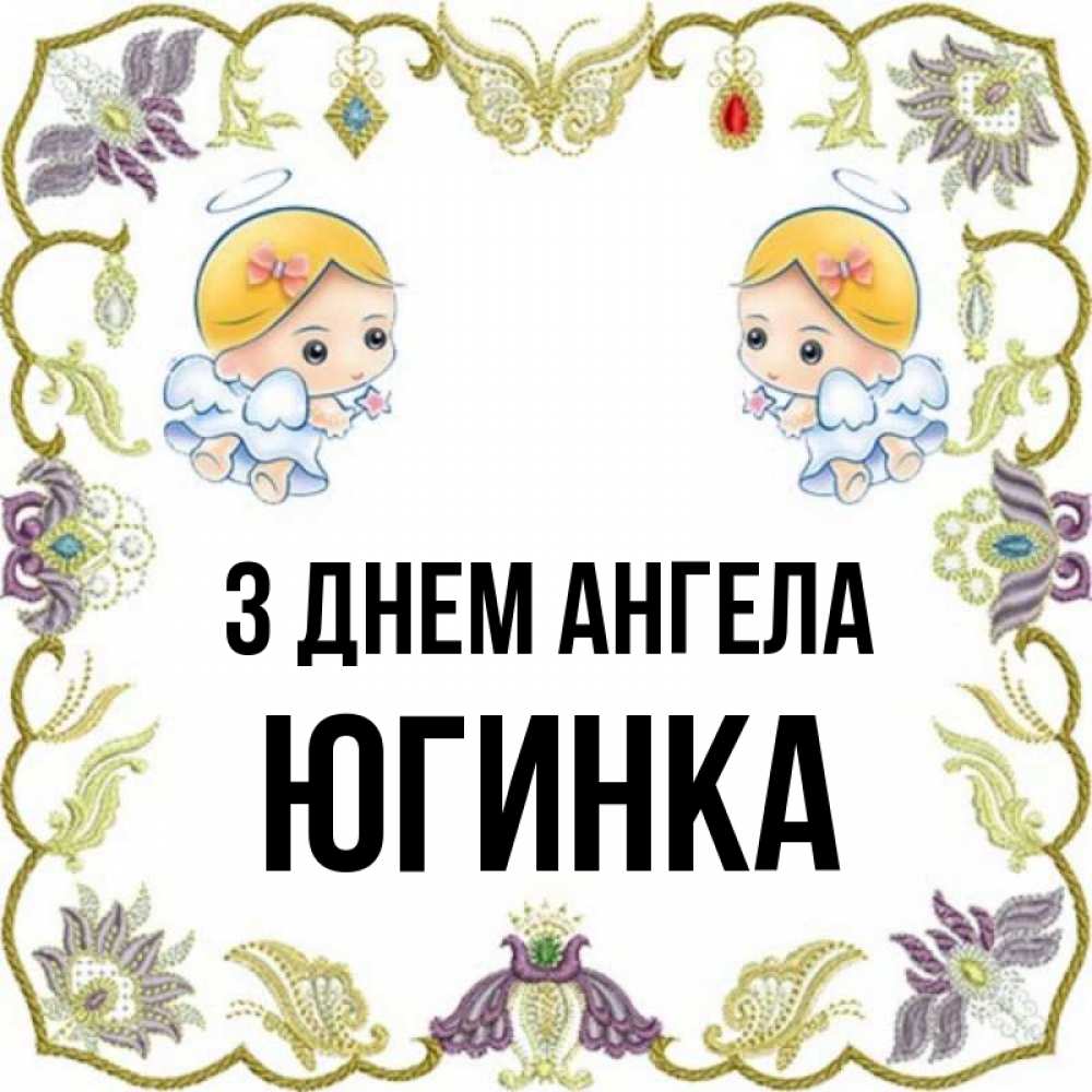 Открытка на каждый день з підписом, Югинка З Днем ангела маленькие ангелы с крылышками Прикольна листівка з побажанням онлайн скачати безкоштовно 