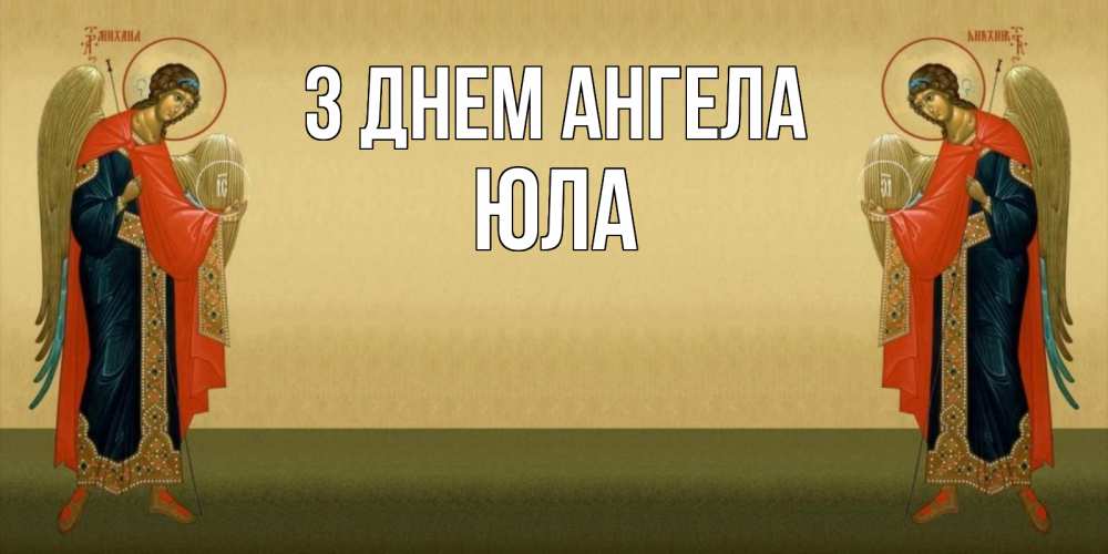 Открытка на каждый день з підписом, Юла З Днем ангела христианство, праздники, день ангела Прикольна листівка з побажанням онлайн скачати безкоштовно 