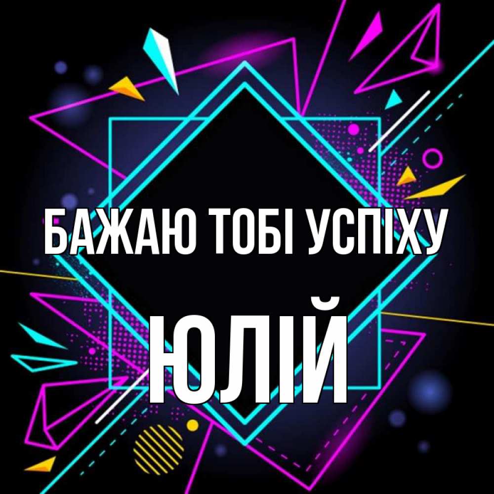 Открытка на каждый день з підписом, Юлій Бажаю тобі успіху рамочки Прикольна листівка з побажанням онлайн скачати безкоштовно 