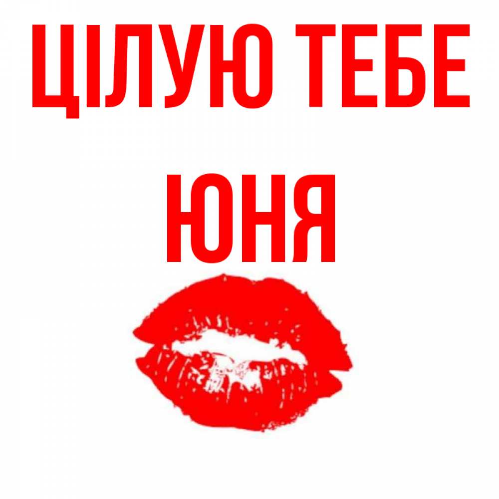 Открытка на каждый день з підписом, Юня Цілую тебе помада и губы Прикольна листівка з побажанням онлайн скачати безкоштовно 