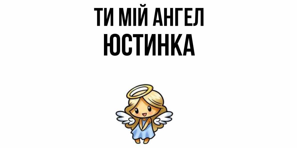 Открытка на каждый день з підписом, Юстинка Ти мій ангел ангел Прикольна листівка з побажанням онлайн скачати безкоштовно 