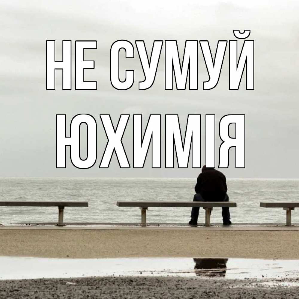 Открытка на каждый день з підписом, Юхимія Не сумуй вода Прикольна листівка з побажанням онлайн скачати безкоштовно 