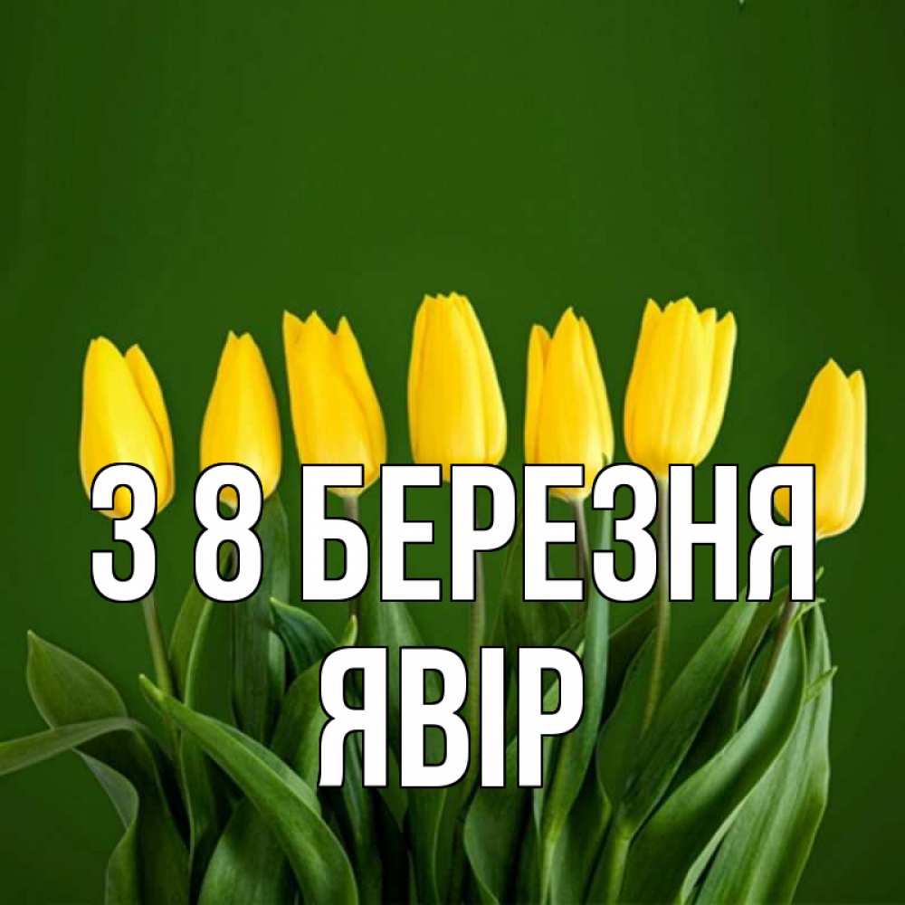 Открытка на каждый день з підписом, Явір З 8 БЕРЕЗНЯ желтого цвета 3 Прикольна листівка з побажанням онлайн скачати безкоштовно 