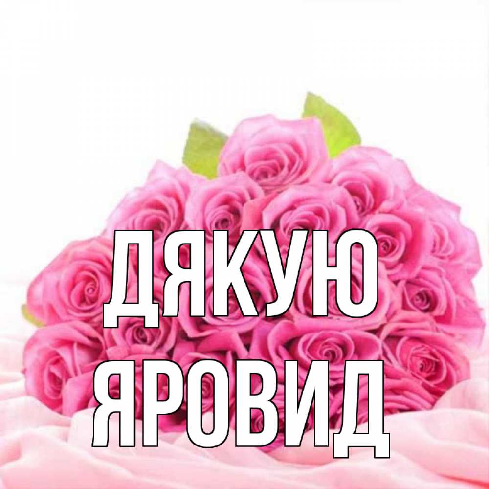 Открытка на каждый день з підписом, Яровид Дякую розовые розы с подписью Прикольна листівка з побажанням онлайн скачати безкоштовно 