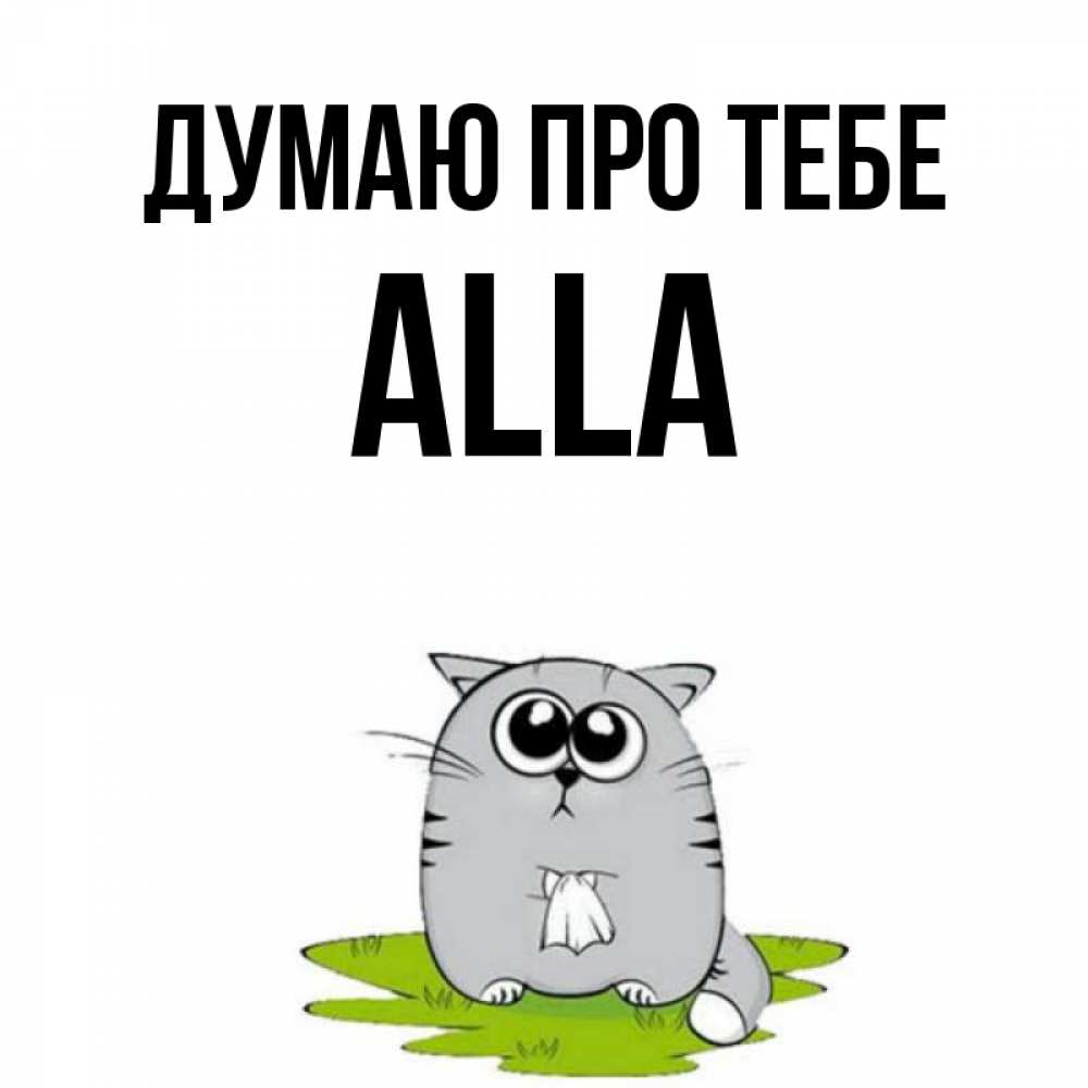 Открытка на каждый день з підписом, Alla Думаю про тебе тоска с платочком Прикольна листівка з побажанням онлайн скачати безкоштовно 