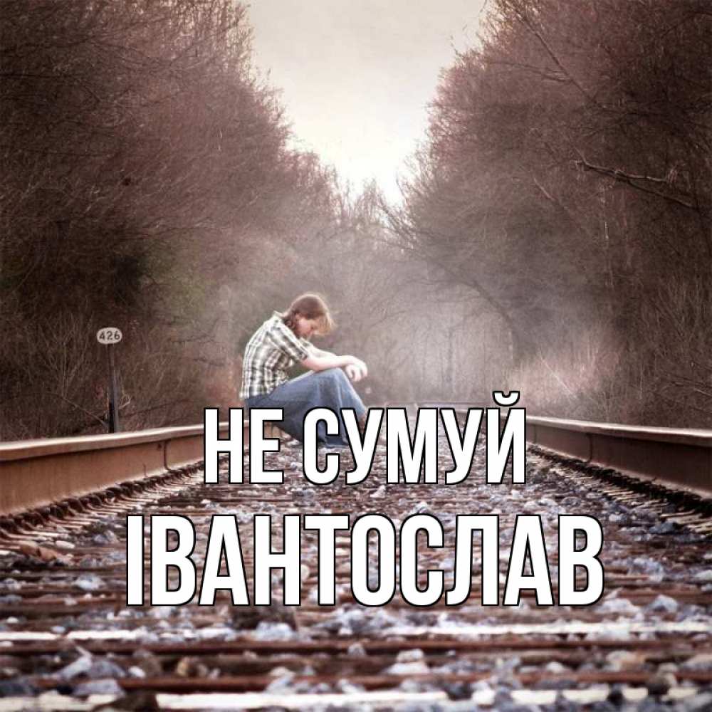 Открытка на каждый день з підписом, Івантослав Не сумуй девушка на рельсах Прикольна листівка з побажанням онлайн скачати безкоштовно 
