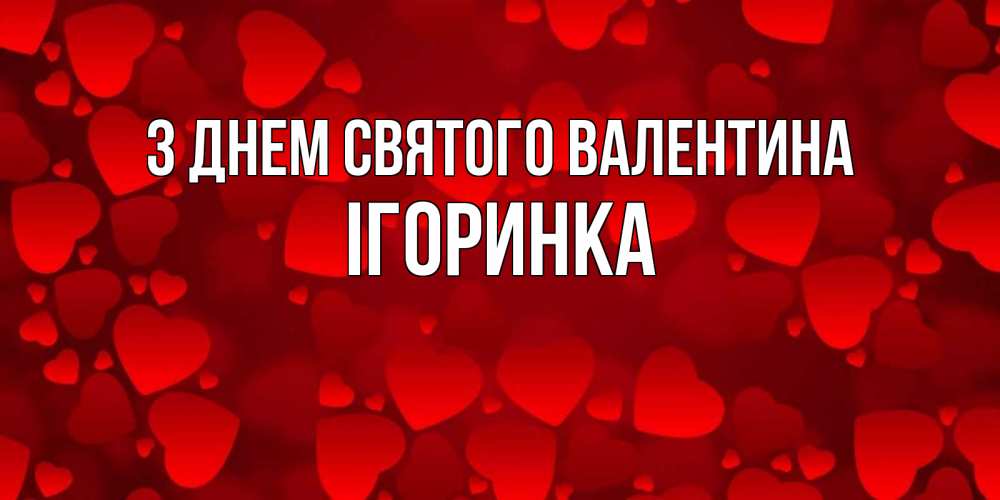 Открытка на каждый день з підписом, Ігоринка З Днем Святого Валентина новые бесплатные открытки на 14 февраля, день всех влюбленных Прикольна листівка з побажанням онлайн скачати безкоштовно 