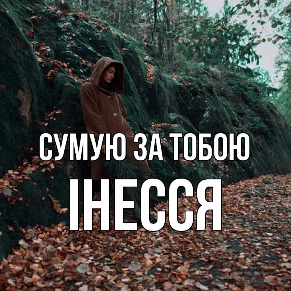 Открытка на каждый день з підписом, Інесся Сумую за тобою скука 1 Прикольна листівка з побажанням онлайн скачати безкоштовно 