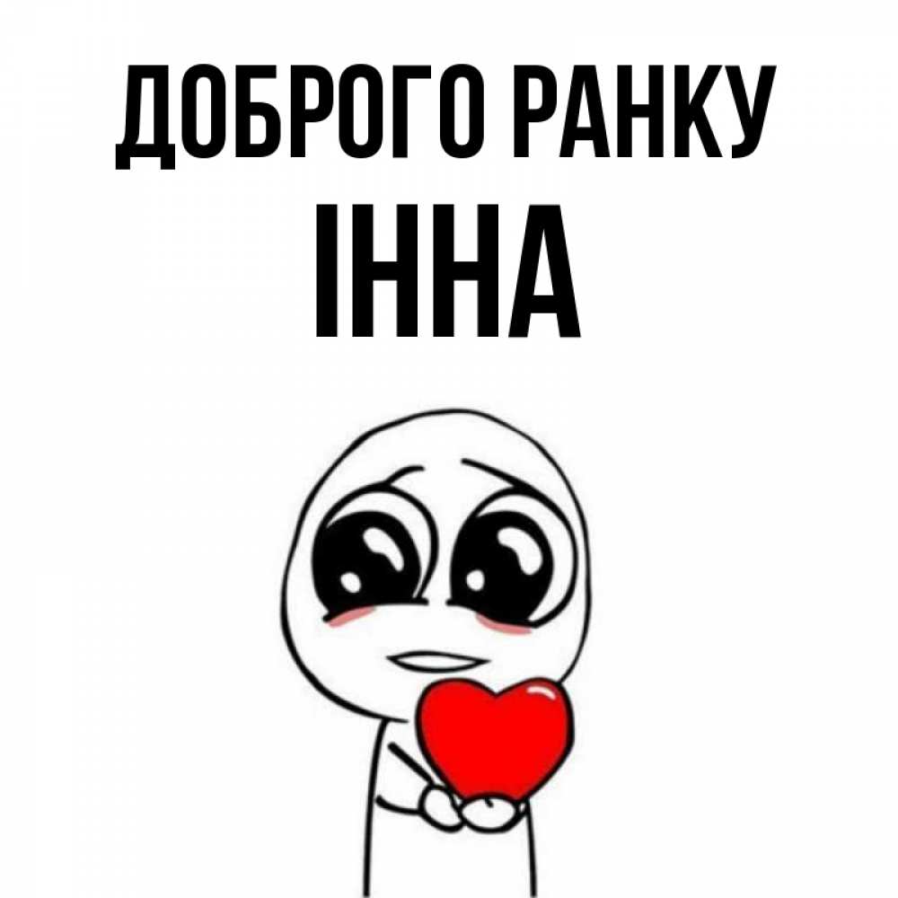 Открытка на каждый день з підписом, Інна Доброго ранку позитивные открытки Прикольна листівка з побажанням онлайн скачати безкоштовно 