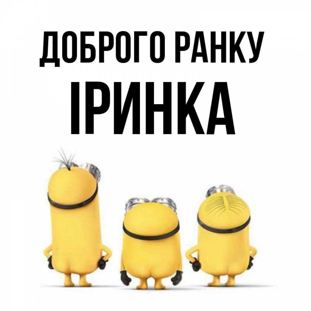 Открытка на каждый день з підписом, Іринка Доброго ранку подписать открытку онлайн бесплатно Прикольна листівка з побажанням онлайн скачати безкоштовно 