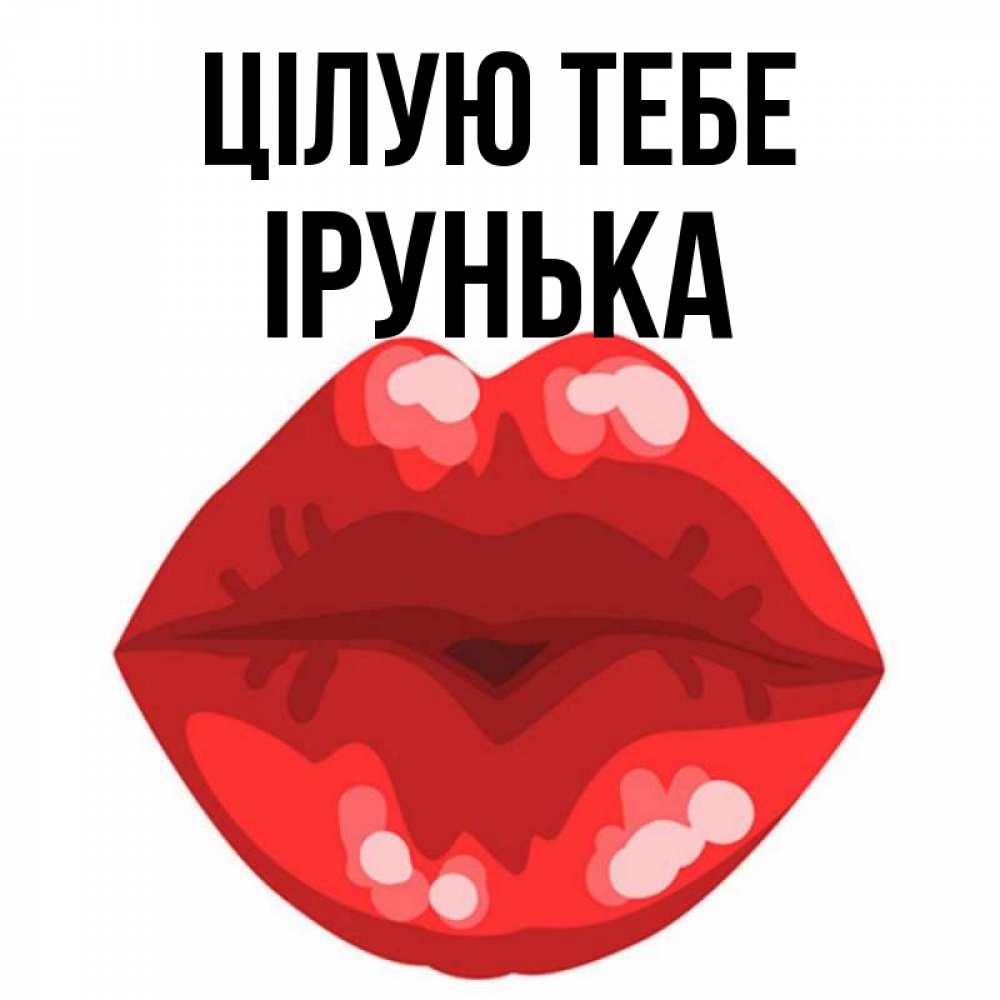 Открытка на каждый день з підписом, Ірунька Цілую тебе отправить открытку с поцелуем бесплатно и скачать для парня Прикольна листівка з побажанням онлайн скачати безкоштовно 