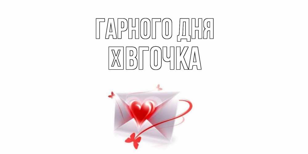 Открытка на каждый день з підписом, Ївгочка Гарного дня конверт с сердечком Прикольна листівка з побажанням онлайн скачати безкоштовно 