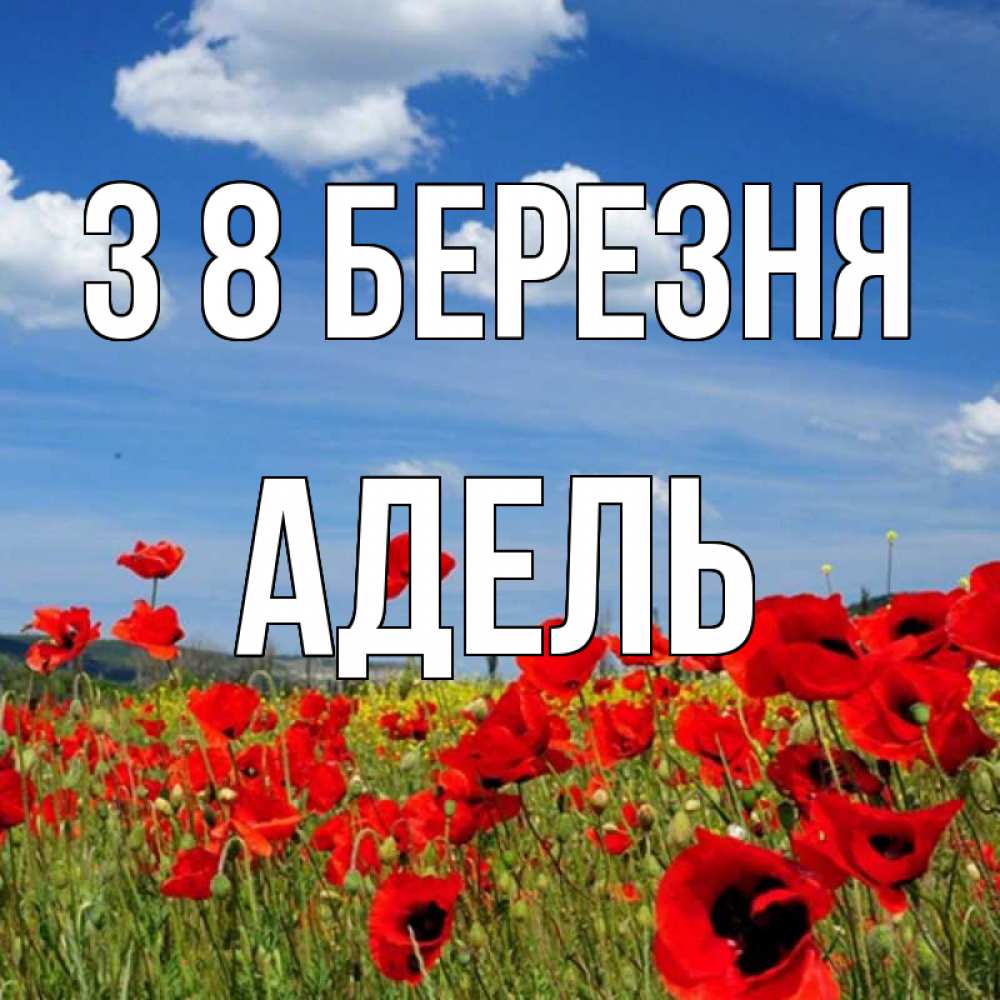 Открытка на каждый день з підписом, Адель З 8 БЕРЕЗНЯ международный женский день 1 Прикольна листівка з побажанням онлайн скачати безкоштовно 