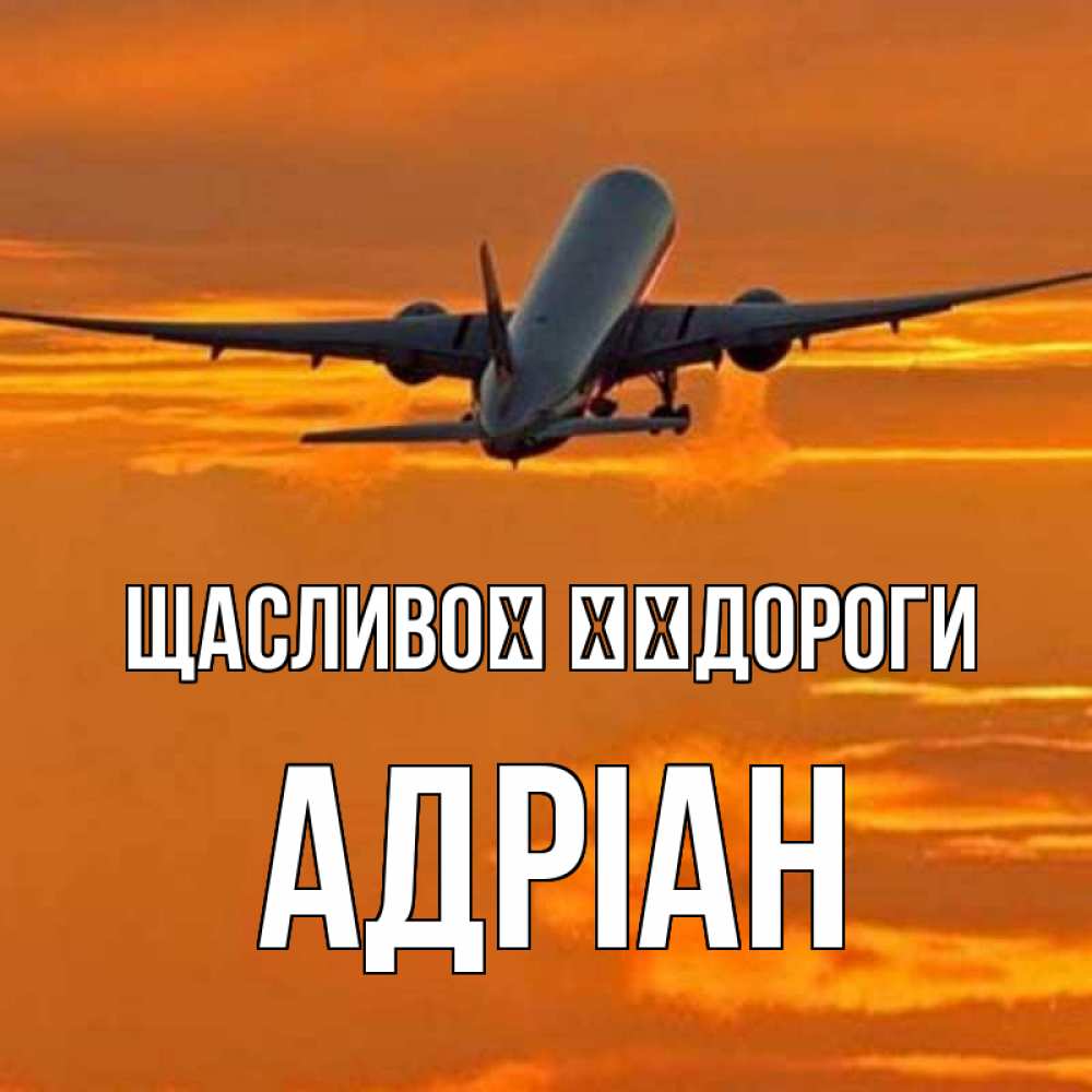 Открытка на каждый день з підписом, Адріан Щасливої ​​дороги оранжевое небо Прикольна листівка з побажанням онлайн скачати безкоштовно 