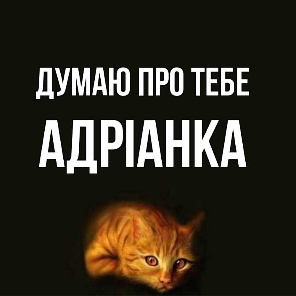 Открытка на каждый день з підписом, Адріанка Думаю про тебе рыжий Прикольна листівка з побажанням онлайн скачати безкоштовно 