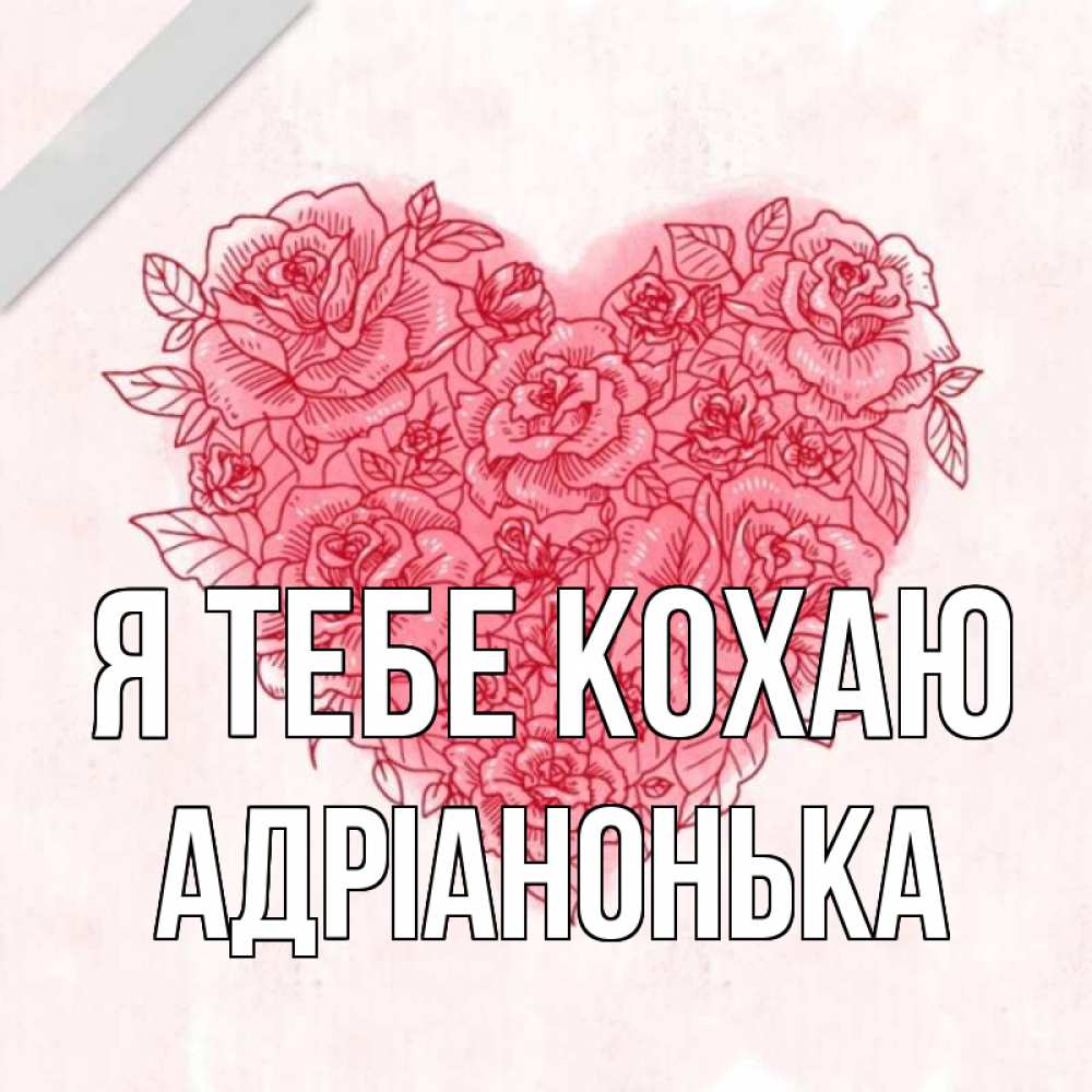Открытка на каждый день з підписом, Адріанонька Я тебе кохаю узоры Прикольна листівка з побажанням онлайн скачати безкоштовно 