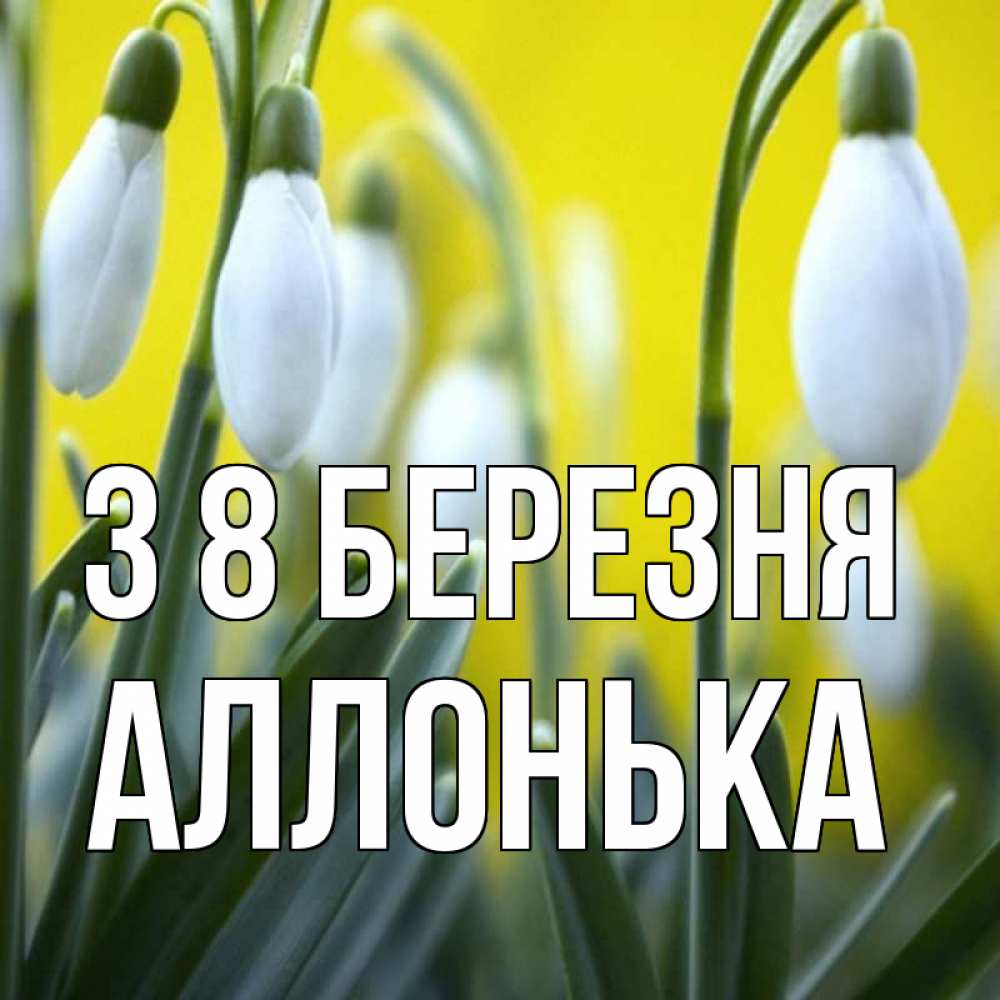 Открытка на каждый день з підписом, Аллонька З 8 БЕРЕЗНЯ весенние цветы Прикольна листівка з побажанням онлайн скачати безкоштовно 