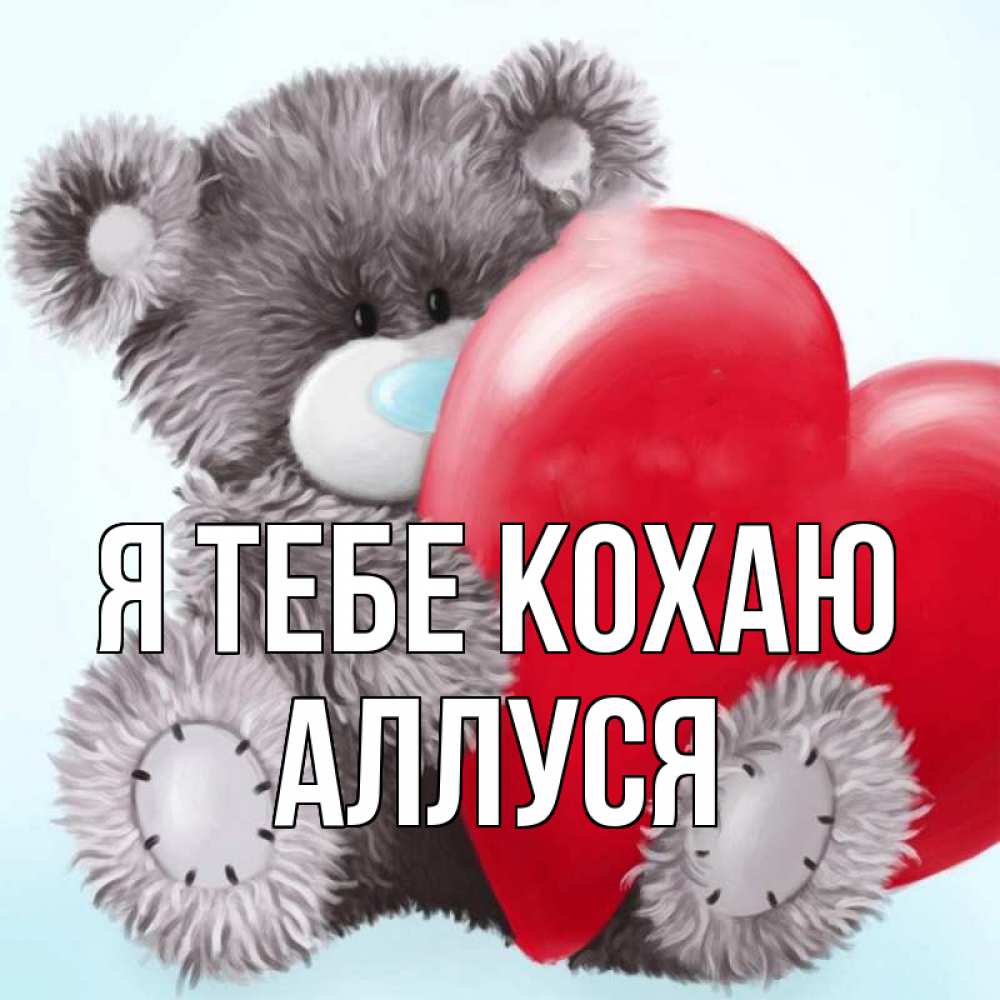 Открытка на каждый день з підписом, Аллуся Я тебе кохаю медвежуся Прикольна листівка з побажанням онлайн скачати безкоштовно 