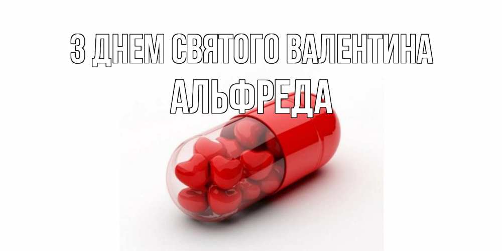 Открытка на каждый день з підписом, Альфреда З Днем Святого Валентина Дарю тебе свое сердце любимая Прикольна листівка з побажанням онлайн скачати безкоштовно 